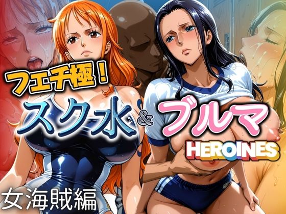 【ワンピース エロ同人】 フェチ極！スク水＆ブルマヒロインズ 女海賊編
