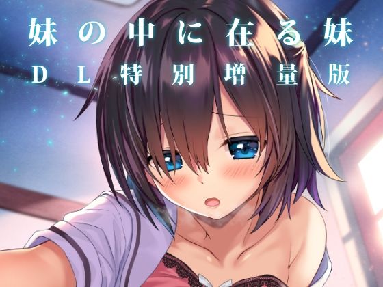 【同人エロ漫画】  妹の中に在る妹-増量版-
