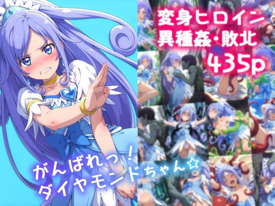 【エロ同人】 がんばれ！ダイヤモンドちゃん☆