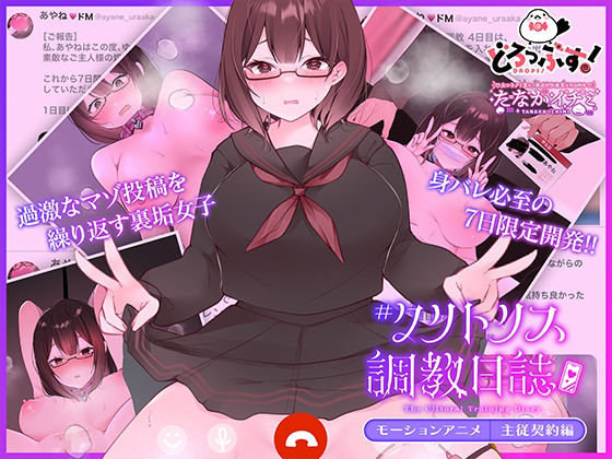 【エロ同人】 ＃クリトリス調教日誌 〜クラスの優等生はデカクリ女子〜 モーションアニメ 主従契約編