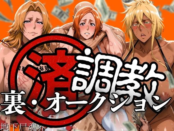 【ブリーチ エロ同人】 調教済み裏・オークション 〜地下尸魂界〜
