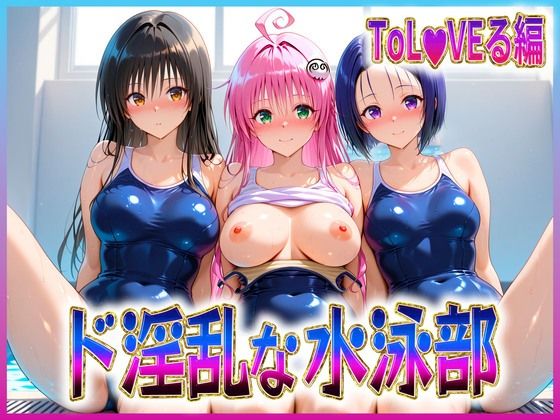 【To LOVEる エロ同人】 ド淫乱な水泳部  古〇川・ラ〇・西〇寺