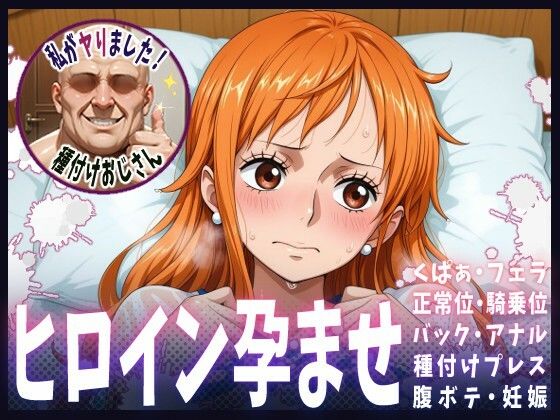 【ワンピース エロ同人】 種付けおじさんがヒロインを孕ませる話【ナミ】