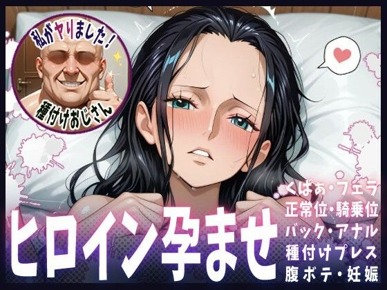 【ワンピース エロ同人】 種付けおじさんがヒロインを孕ませる話【ニコ・ロビン】