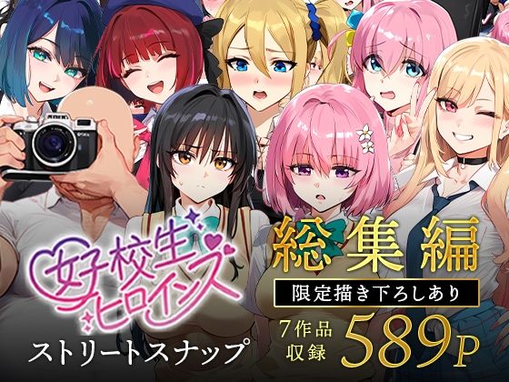 【同人エロ漫画】  女子校生ストリートスナップシリーズ総集編【コミック6作品】＋【総集編限定1作品】