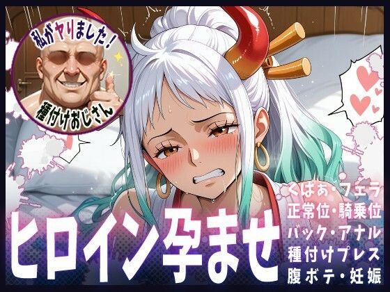 【ワンピース エロ同人】 種付けおじさんがヒロインを孕ませる話【ヤマト】