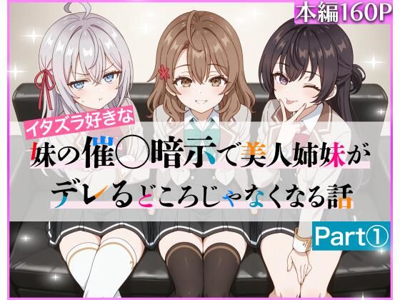 【同人エロ漫画】  イタズラ好きな妹の催◯暗示で美人姉妹がデレるどころじゃなくなる話Part 1