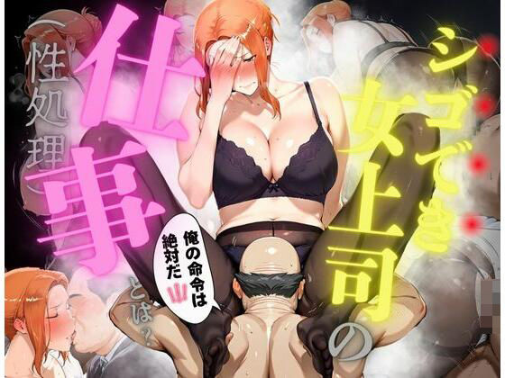 【同人エロ漫画】  シゴでき女上司の仕事とは 橘●香編
