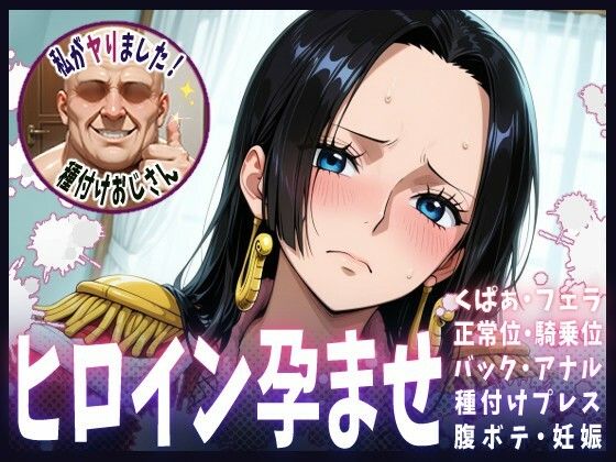 【ワンピース エロ同人】 種付けおじさんがヒロインを孕ませる話【ボア・ハンコック】