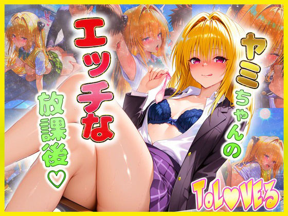 【To LOVEる エロ同人】 金色〇闇ちゃんのエッチな放課後らいふ