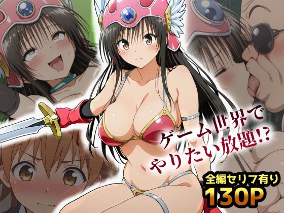 【To LOVEる エロ同人】 古手川VRダンジョンへ出向命令！？試作RPGで犯●れる社外研修【ToLOVEる・とらぶる】