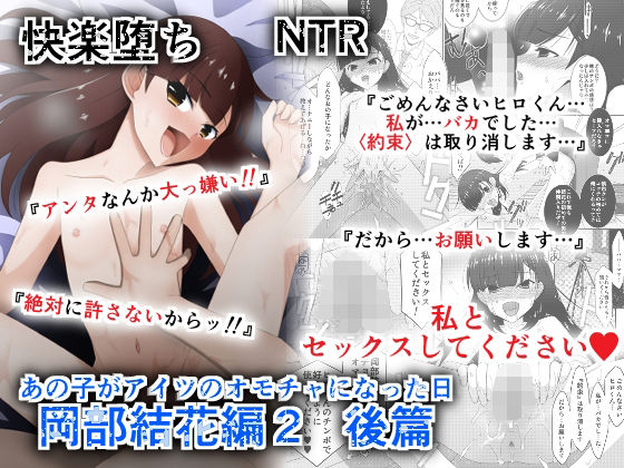 【同人エロ漫画】  あの子がアイツのオモチャになった日  岡部結花編2  後篇