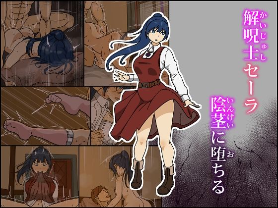 【同人エロ漫画】  解呪士セーラ 陰茎に堕ちる