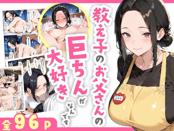 【同人エロ漫画】  教え子のお父さんの巨ちんが大好きなんです