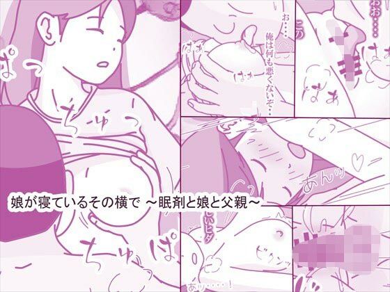 【同人エロ漫画】  娘が寝ているその横で 〜眠剤と娘と父親〜