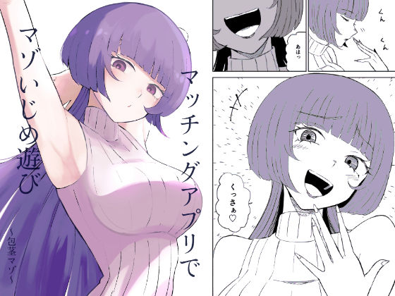 【同人エロ漫画】  マッチングアプリでマゾいじめ遊び〜包茎マゾ〜