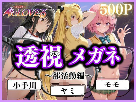【To LOVEる エロ同人】 透視メガネ〜部活動編〜