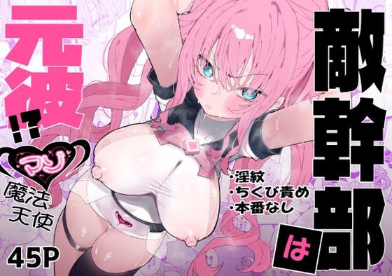 【同人エロ漫画】  敵幹部は元彼！？〜マゾ魔法天使〜