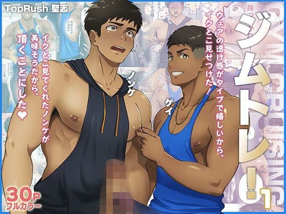 【同人エロ漫画】  ジムトレ！1