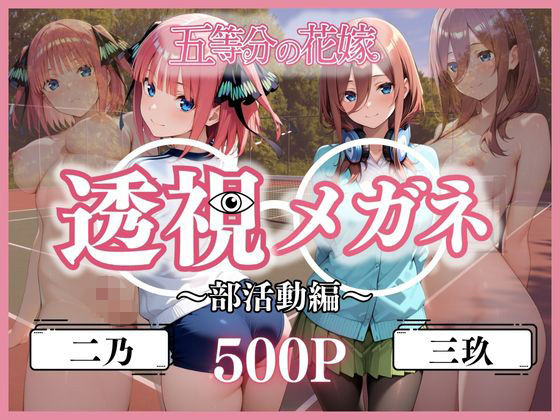 【To LOVEる エロ同人】 透視メガネ部活動編〜二乃＆三玖〜