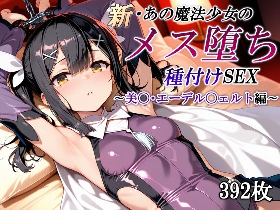 【エロ同人】 新・あの魔法少女のメス堕ち種付けSEX〜美〇・エーデル〇ェルト編〜