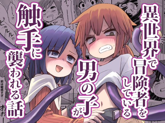 【同人エロ漫画】  異世界で冒険者をしている男の子が触手に襲われる話