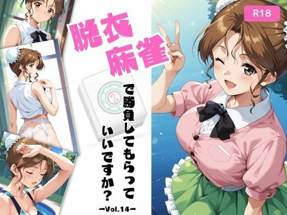 【同人エロ漫画】  脱衣麻雀で勝負してもらっていいですか？Vol.14（スーパーリ〇ル麻雀）319枚