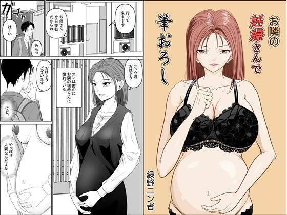 【同人エロ漫画】  お隣の妊婦さんで筆おろし