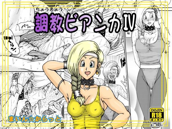 【同人エロ漫画】  調教ビアンカIV