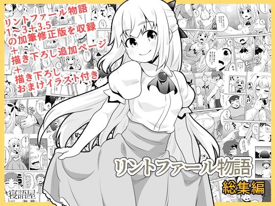 【同人エロ漫画】  リントファール物語総集編