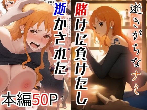 【ワンピース エロ同人】 逝きがちなナミ  賭けに負けたし逝かされた