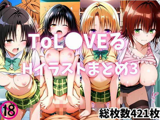 【To LOVEる エロ同人】 ToL●VEるいちゃらぶセックスイラストまとめ3