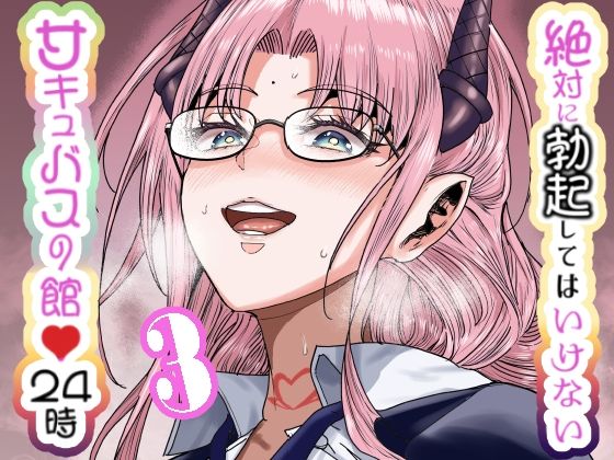【同人エロ漫画】  絶対に勃起してはいけないサキュバスの館24時 3