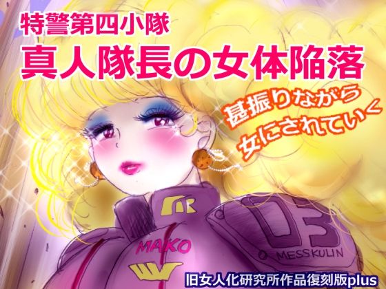 【同人エロ漫画】  特警第4小隊  真人隊長の女体陥落  （復刻版プラス）
