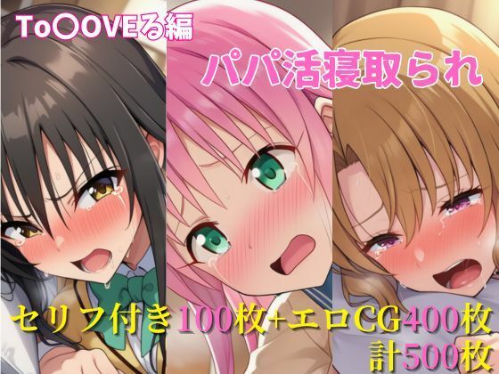 【To LOVEる エロ同人】 パパ活寝取られ ToLOVEる編 ララ×唯×里沙 セリフ付きCG集