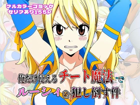 【同人エロ漫画】  俺だけ使えるチート魔法でルーシィを犯し倒す件