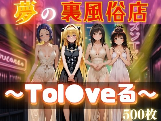 【To LOVEる エロ同人】 夢の裏風俗店〜Tol●veる〜