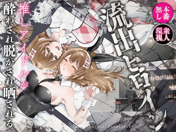 【同人エロ漫画】  流出ヒロイン 〜推しアイドルが酔わされ脱がされ晒される〜