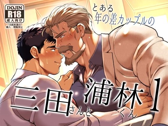 【同人エロ漫画】  とある年の差カップルの三田さんと浦林くん1