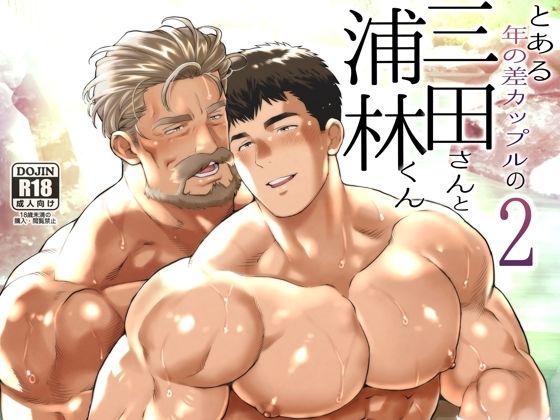 【同人エロ漫画】  とある年の差カップルの三田さんと浦林くん2