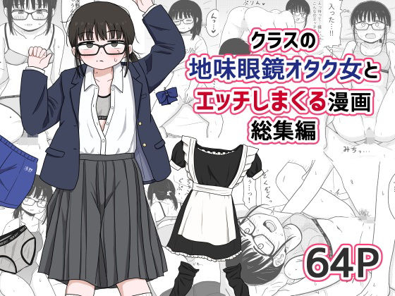 【同人エロ漫画】  クラスの地味眼鏡オタク女とHしまくる漫画 総集編