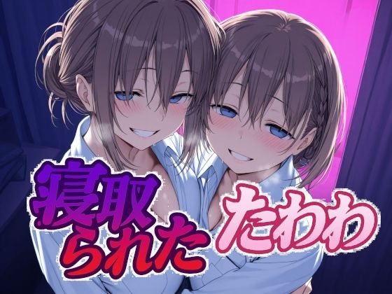 【エロ同人】 寝取られたたわわ