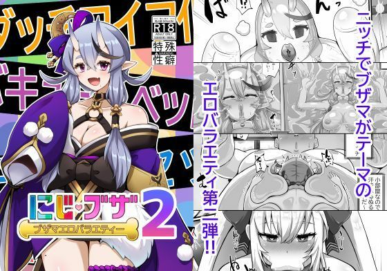 【エロ同人】 ブザマエロバラエティ にじブザ2