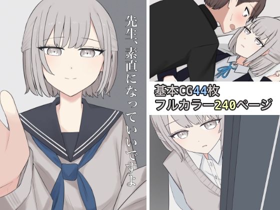 【エロ同人】 先生、素直になっていいですよ