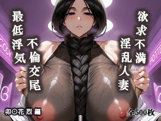 【ブリーチ エロ同人】 欲求不満淫乱人妻の最低浮気不倫交尾（卯〇花烈編）