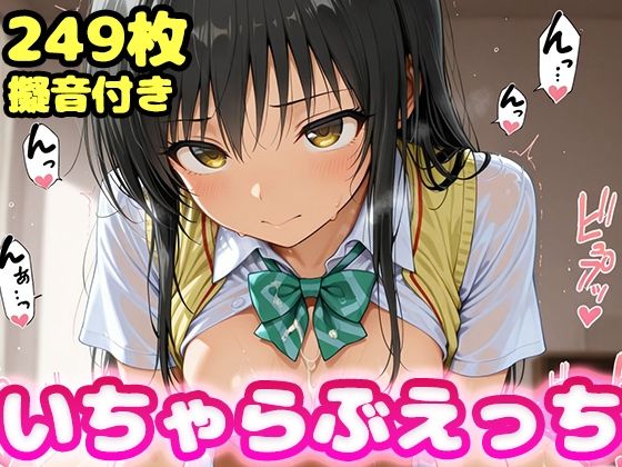 【To LOVEる エロ同人】 いちゃらぶえっち 古●川編