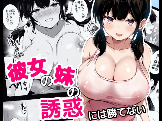【エロ同人】 彼女の妹の誘惑には勝てない