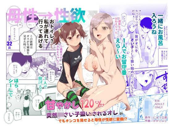 【エロ同人】 甘やかし120％  突然〇さい子扱いされるオレEX  でもチンコを見せると母性が性欲に変換！？