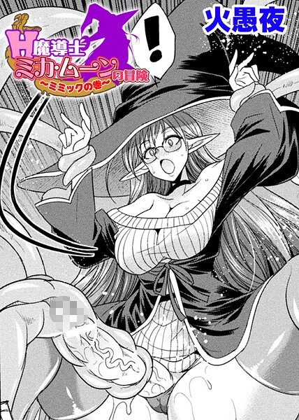 【エロ漫画】 H魔導士ミカ・ムーンの冒険 〜ミミックの巻〜【単話】