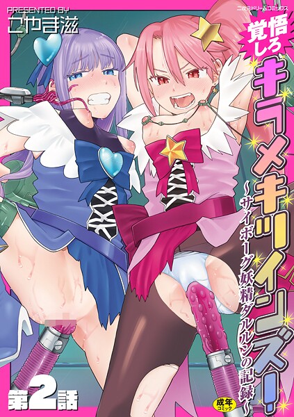 【エロ漫画】 覚悟しろキラメキツインズ！〜サイボーグ妖精ダルルンの記録〜 第2話